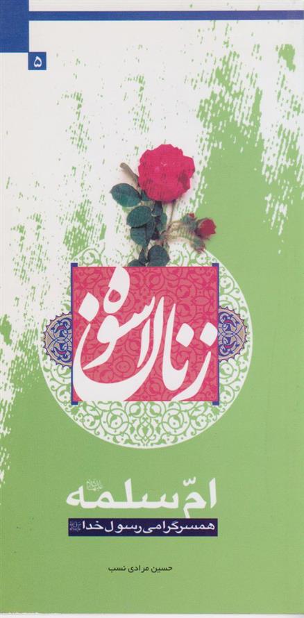 کتاب زنان اسوه (ام سلمه(س));