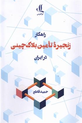 کتاب راهکار زنجیره تامین بلاک چینی در ایران;