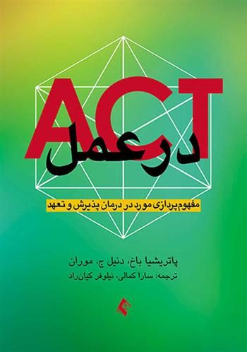کتاب ACT در عمل;