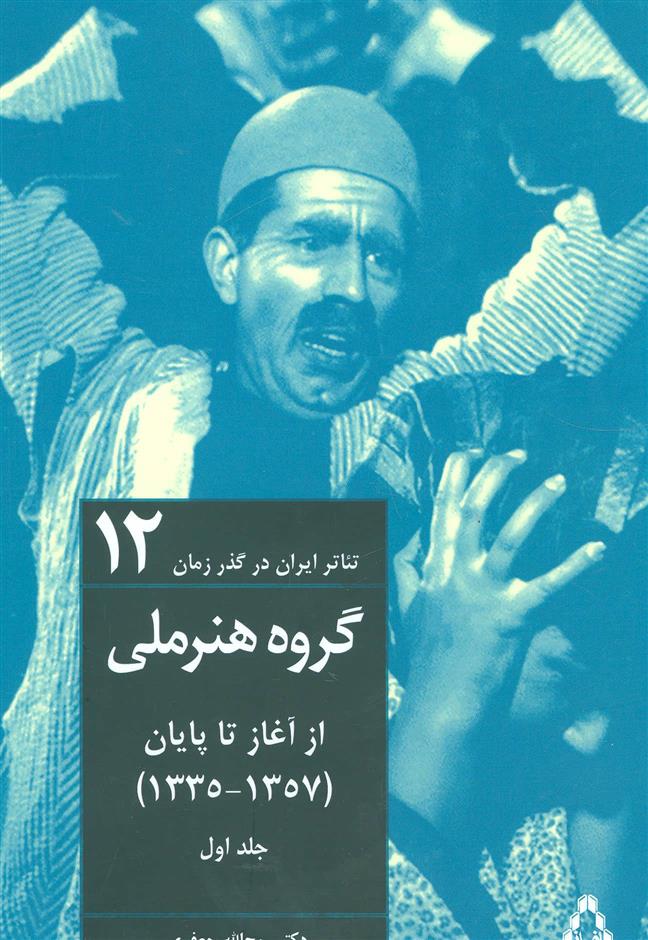 کتاب تئاتر ایران در گذر زمان 12;