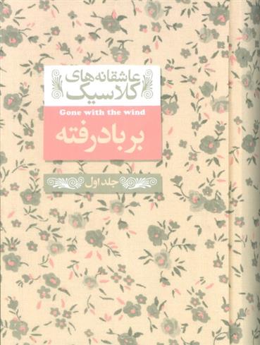 کتاب بر باد رفته (1);