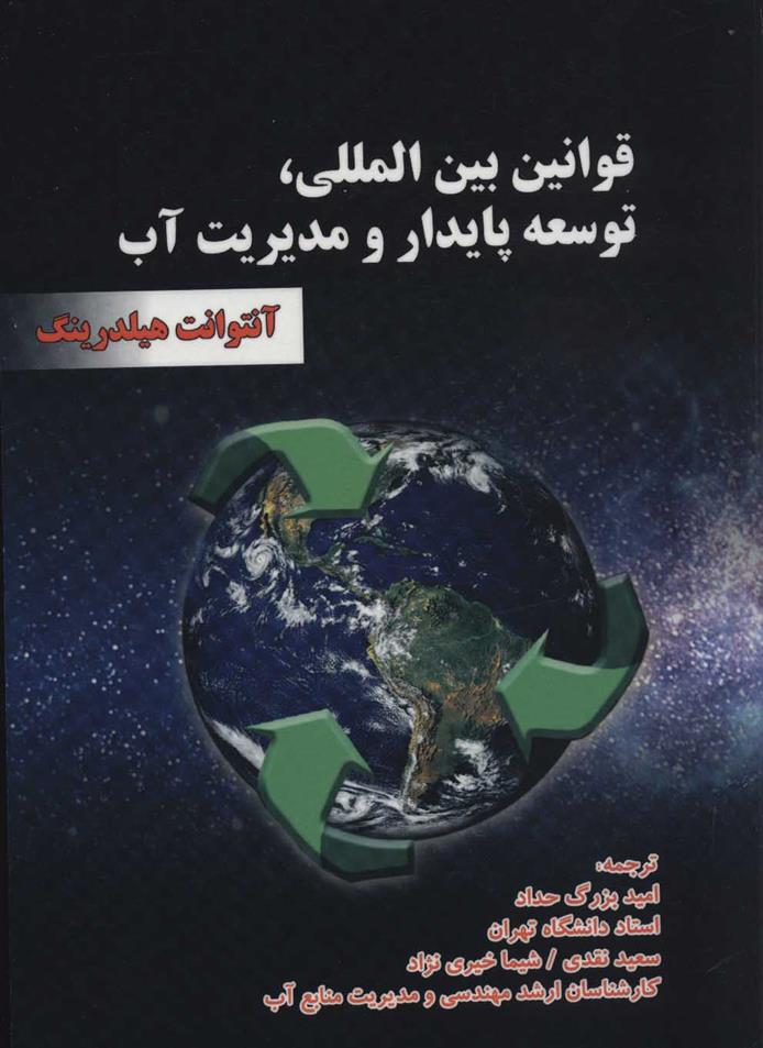 کتاب قوانین بین المللی،توسعه پایدار و مدیریت آب;
