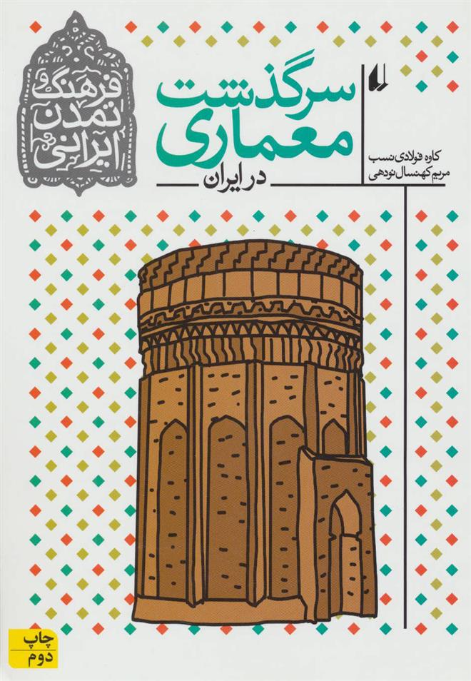 کتاب سرگذشت معماری در ایران;