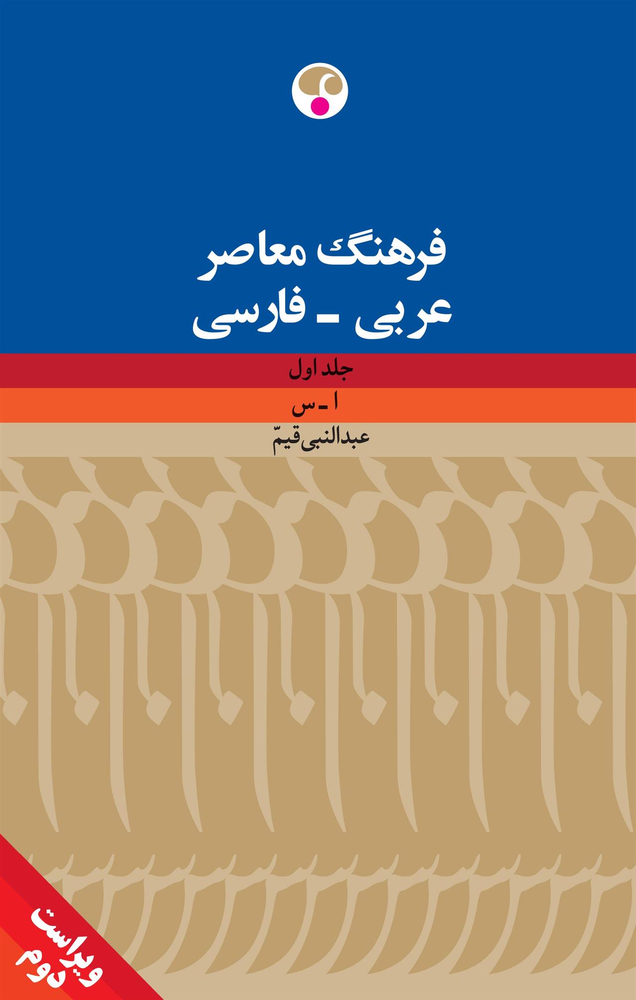 کتاب فرهنگ معاصر عربی - فارسی;