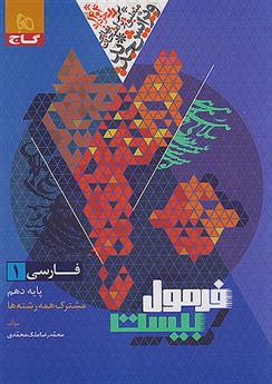  فرمول بیست فارسی دهم;