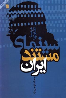 کتاب سینمای مستند ایران;