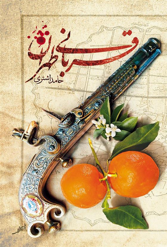 کتاب قربانی طهران;