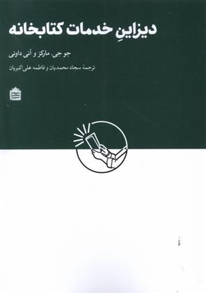 کتاب دیزاین خدمات کتابخانه ای;