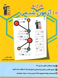  10 آزمون طرح نو شیمی;