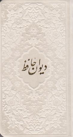 کتاب دیوان حافظ شیرازی (همراه با متن کامل فالنامه) (جلد رنگی);