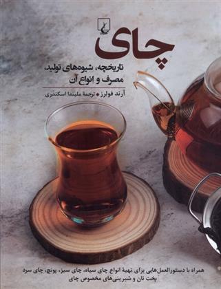 کتاب چای : تاریخچه ، تولید، مصرف و انواع آن;