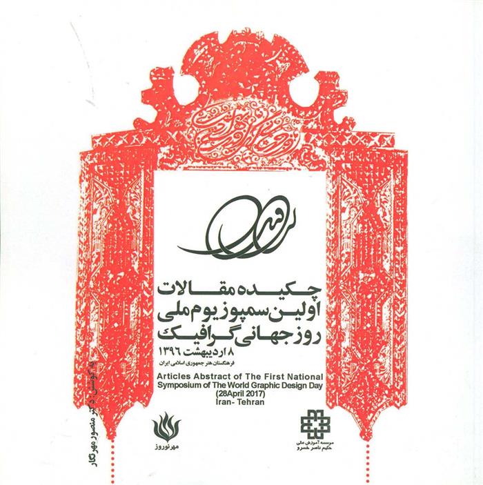 کتاب چکیده مقالات اولین سمپوزیوم ملی روز جهانی گرافیک 1396 (2زبانه);