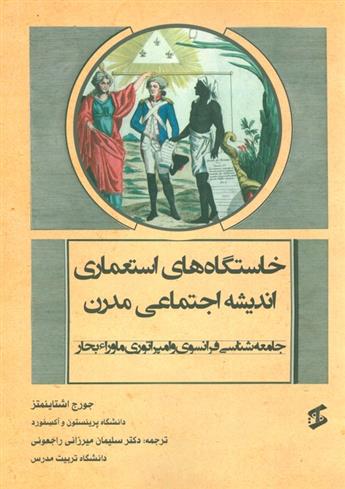 کتاب خاستگاه های استعماری اندیشه اجتماعی مدرن;