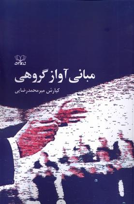 کتاب مبانی آواز گروهی;