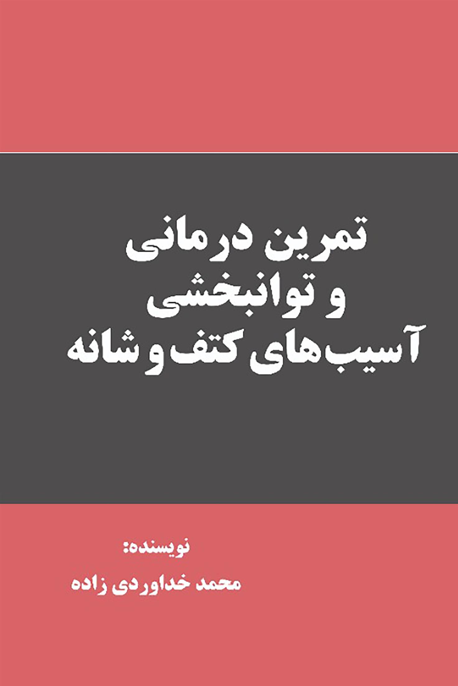 کتاب تمرین درمانی و توانبخشی آسیب های کتف و شانه;