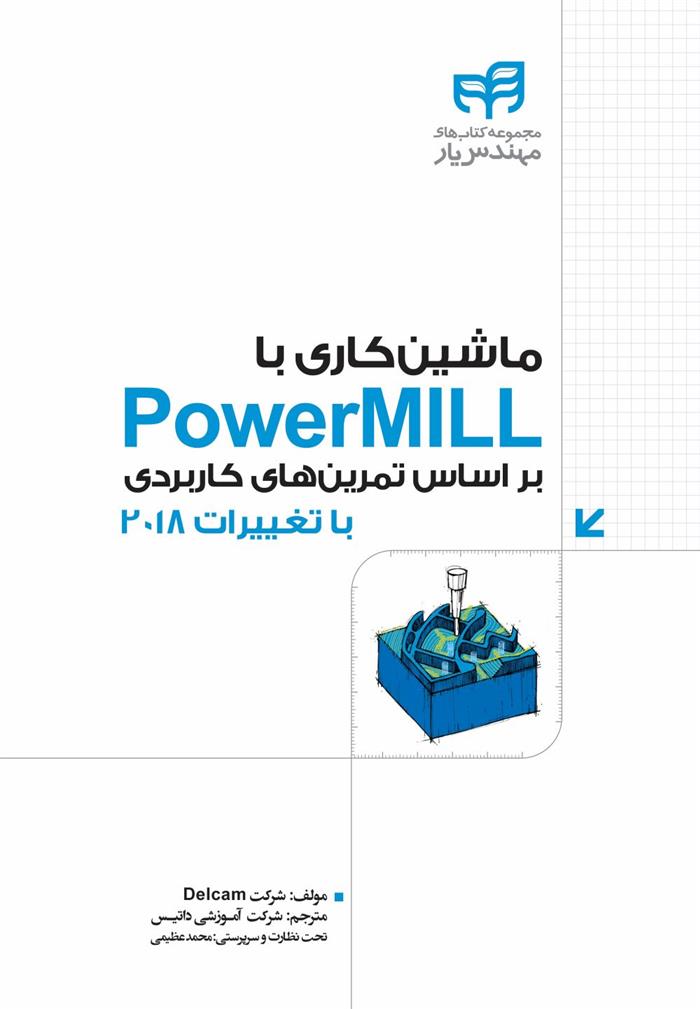 کتاب ماشین کاری با PowerMILL;