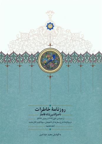 کتاب روزنامه خاطرات ناصرالدین شاه قاجار (جلد هشتم);