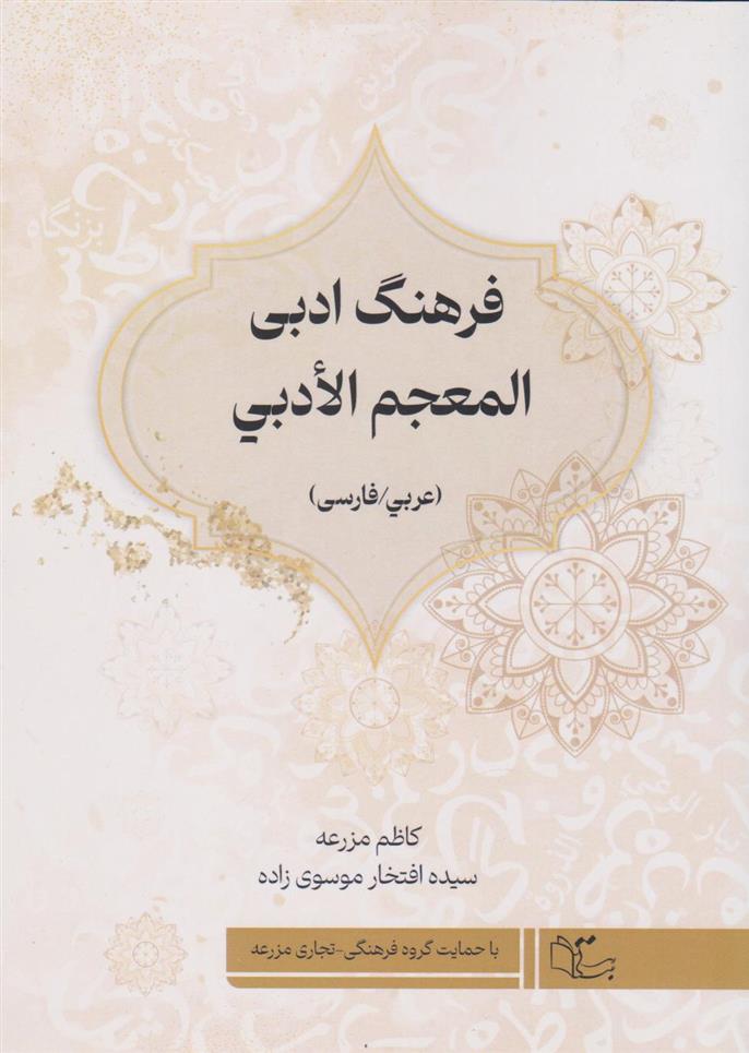 کتاب فرهنگ ادبی (عربی/ فارسی);