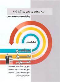  سه سطحی ریاضی و آمار (2) یازدهم انسانی;