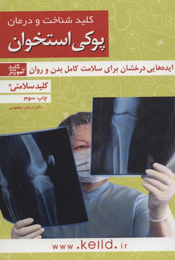 کتاب کلید شناخت و درمان پوکی استخوان;