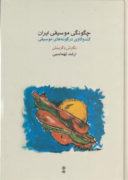کتاب چگونگی موسیقی ایران;
