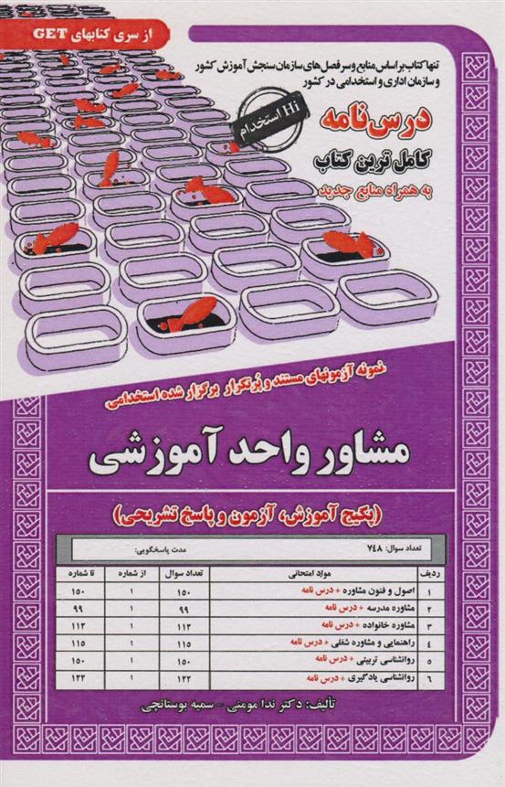 کتاب مشاور واحد آموزشی;