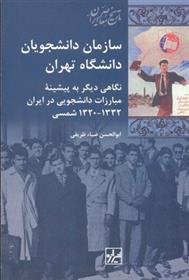 کتاب سازمان دانشجویان دانشگاه تهران;