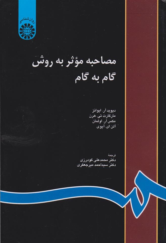 کتاب مصاحبه موثر به روش گام به گام;