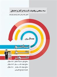  سه سطحی ریاضیات گسسته و آمار و احتمال کنکور ریاضی;