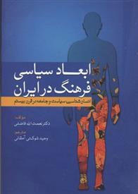 کتاب ابعاد سیاسی فرهنگ در ایران;