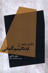 کتاب درآمدی بر فهم ایدئالیسم آلمانی;