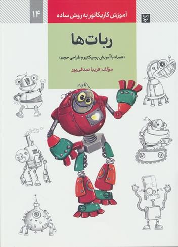 کتاب ربات ها;
