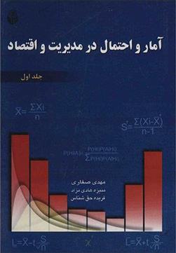 کتاب آمار و احتمال در مدیریت و اقتصاد - جلد دوم;