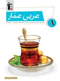  عربی عمار هشتم;