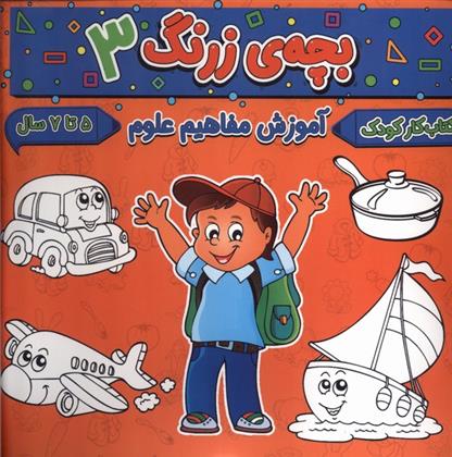 کتاب بچه ی زرنگ (3);