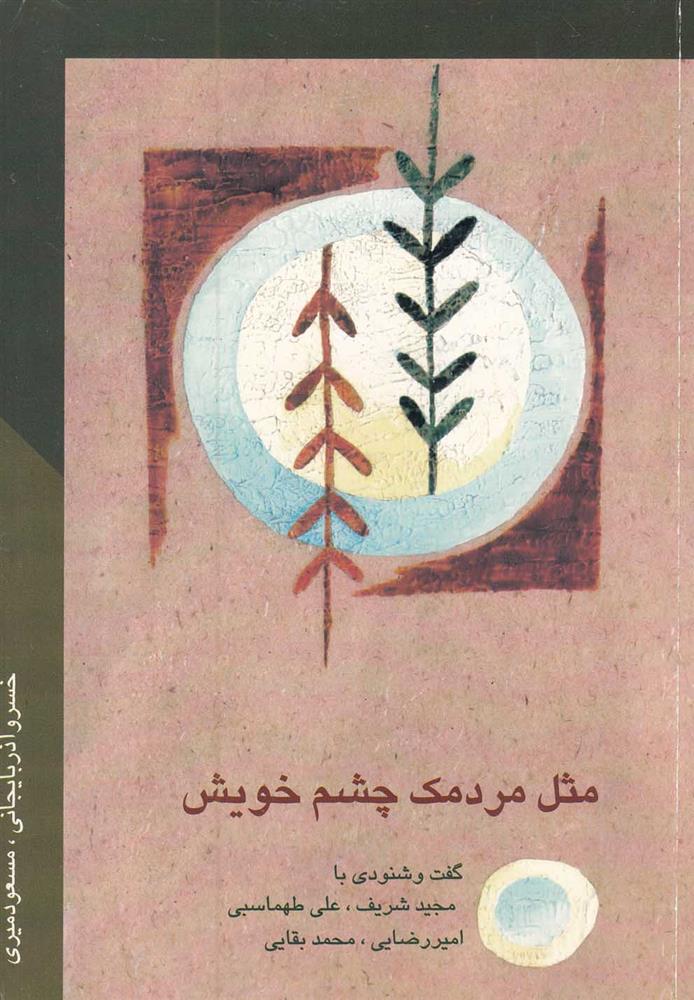 کتاب مثل مردمک چشم خویش;