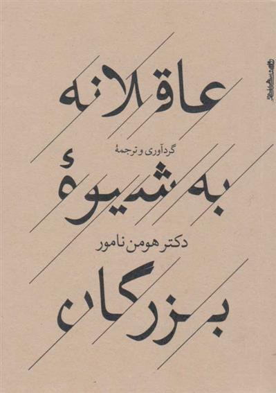 کتاب عاقلانه به شیوه بزرگان;