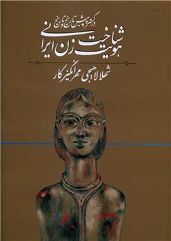 کتاب شناخت هویت زن ایرانی 1;