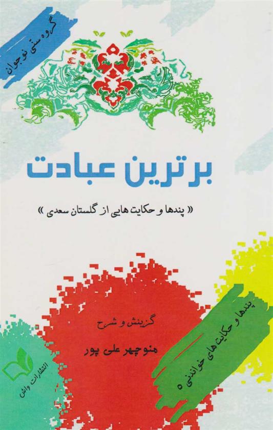 کتاب برترین عبادت;