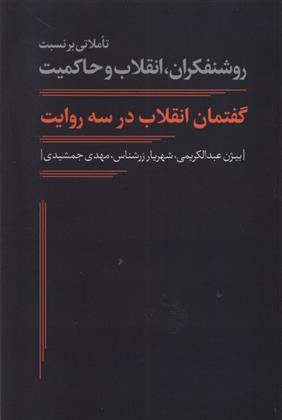 کتاب گفتمان انقلاب در سه روایت;