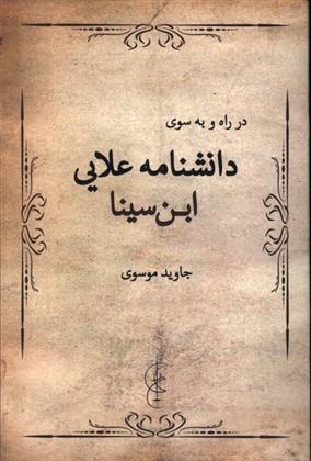 کتاب در راه و به سوی دانشنامه علایی ابن سینا;