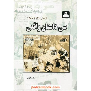 کتاب سی داستان واقعی;