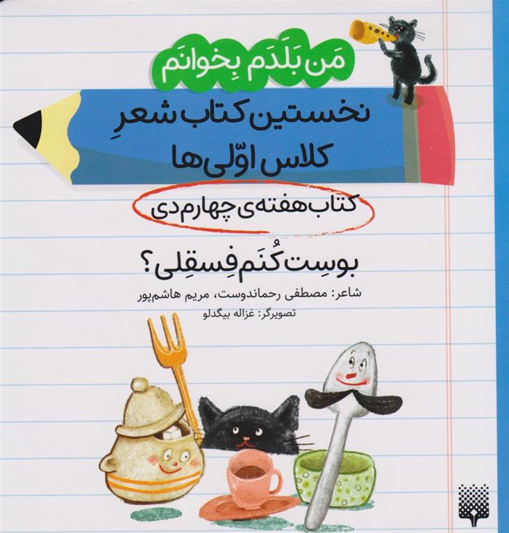 کتاب بوست کنم فسقلی؟ (کتاب هفته ی چهارم دی);