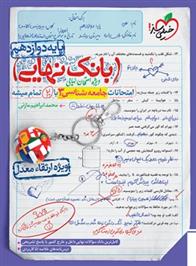  بانک نهایی جامعه شناسی دوازدهم;