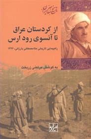 کتاب از کردستان عراق تا آن سوی رود ارس;