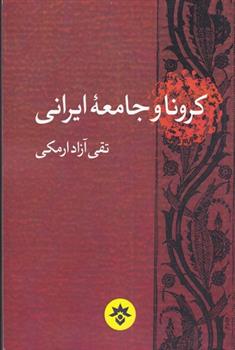 کتاب کرونا و جامعه ایرانی;