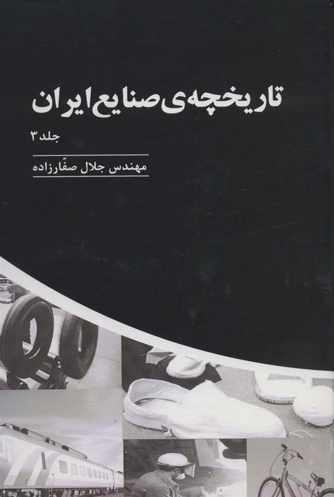 کتاب تاریخچه ی صنایع ایران _ جلد(3);