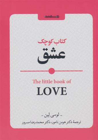 کتاب کتاب کوچک عشق;