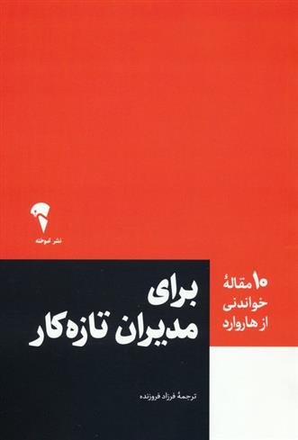 کتاب برای مدیران تازه کار;