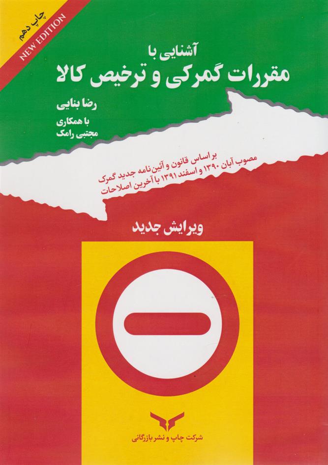 کتاب آشنایی با مقررات گمرکی و ترخیص کالا;